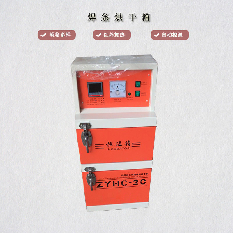 现货ZYH-20电焊条烘干机自控远红外焊条储藏烘干箱20公斤单开门