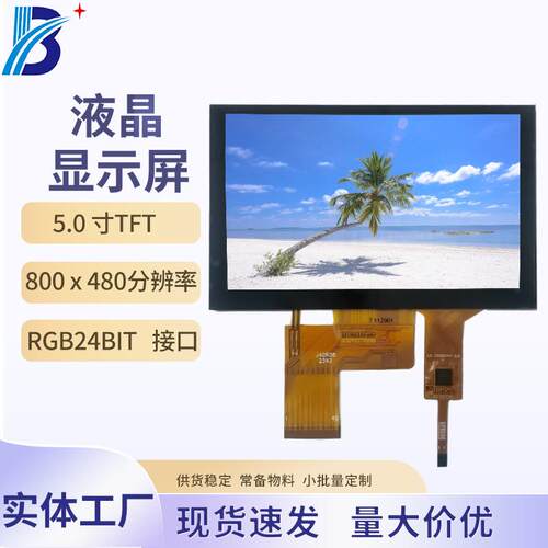 厂家5寸TFT液晶屏800*480高清RGB接口数码电子工业设备液晶屏模组