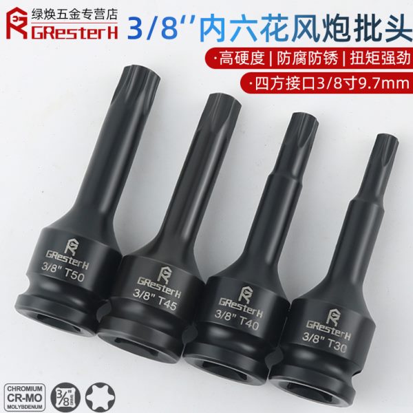 3/8中飞内六花风炮批头t40花角t30内六角t50套筒旋具S2套头T20