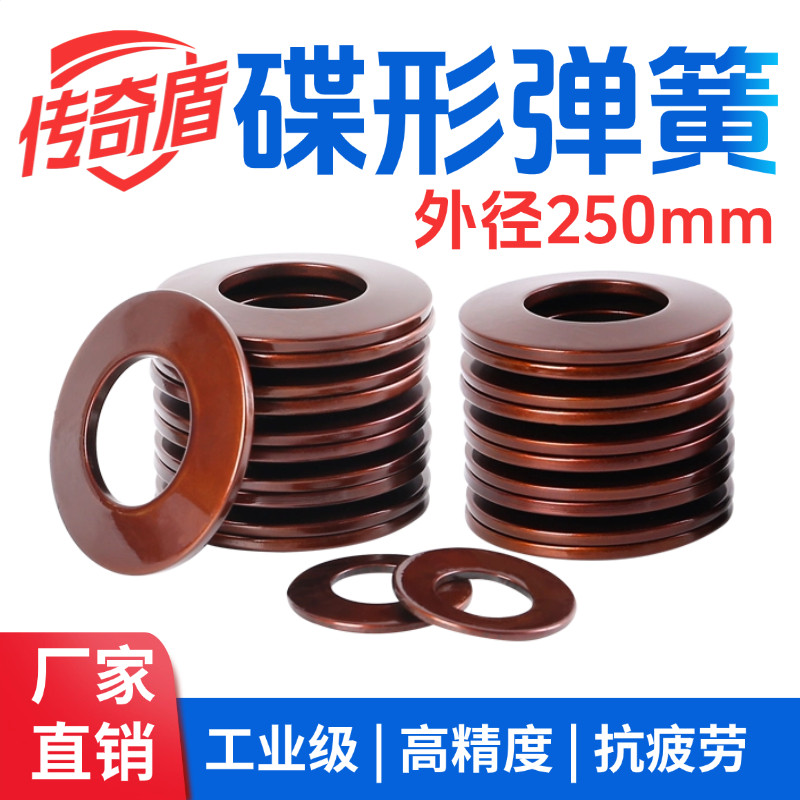 蝶形弹簧外径250mm碟形弹簧主轴碟簧垫片碟型垫圈盘形弹片蝶簧片