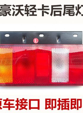 适配重汽豪沃轻卡豪曼后尾灯HOWO刹车转向灯统帅悍将后灯总成铁板