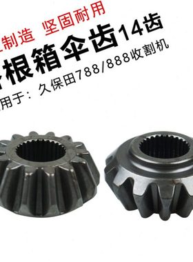 久保田收割机配件788/888收割谷根箱锥齿轮14齿 5H492-47240
