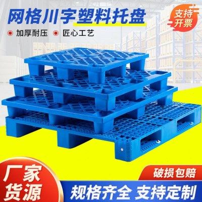 加厚川字塑料托 讬盘 物流堆高机周转卡板仓库防潮地台板网格九脚