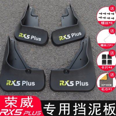 荣威RX5PLUS挡泥板改装专用21-23款国潮版三代原厂挡泥皮装饰配件
