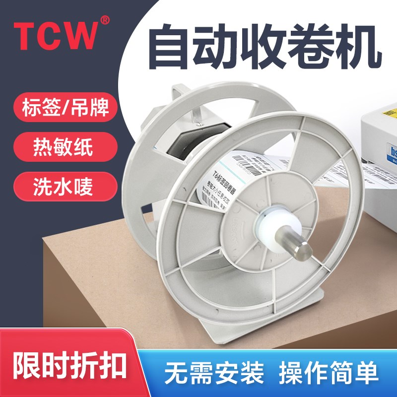 条码机签回卷器卷芯热p敏纸不干胶全自动卷纸器铜版纸哑银纸服