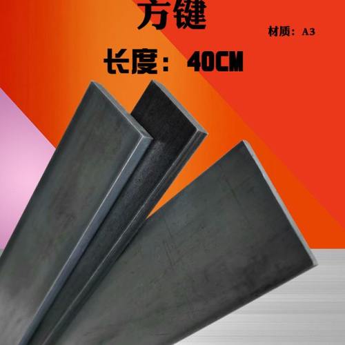 方键方钢方铁扁钢扁铁35/40*3/4/5/6/8/10/12/15/20mm 长度40CM