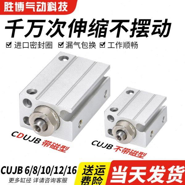 CUJB小型CDUJB6自由安装气缸8/10/12/16-4D/5D/6D/8D/10D/15D/20D
