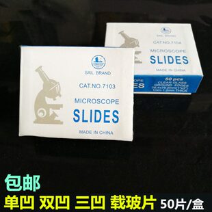 实验室用耗材配件玻璃载玻片7103单凹片7104双凹片载玻片三凹片