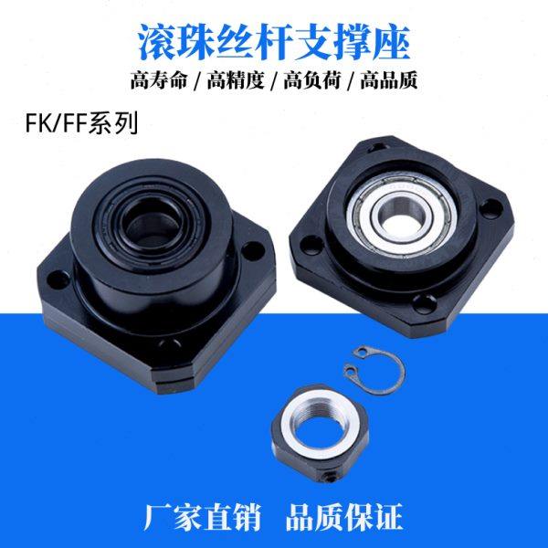 精密滚珠丝杆支撑座FK FF6 8 10 12 15 17 20 25 30 支撑端固定端