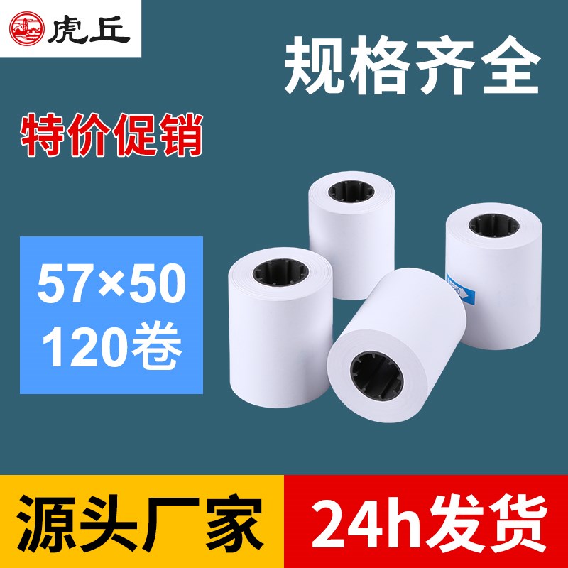 热敏纸57x50 120卷收银纸 超市点餐纸57 50小票纸58mXm打印纸包邮