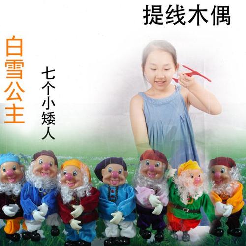 提线木偶七个小矮人白雪公主儿童益智玩偶幼儿园表演特色手工礼品