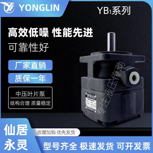 YLC永灵叶片泵YB1-2.5/4/6.3/10/12.5/16/20/25/40/63/80/100/125