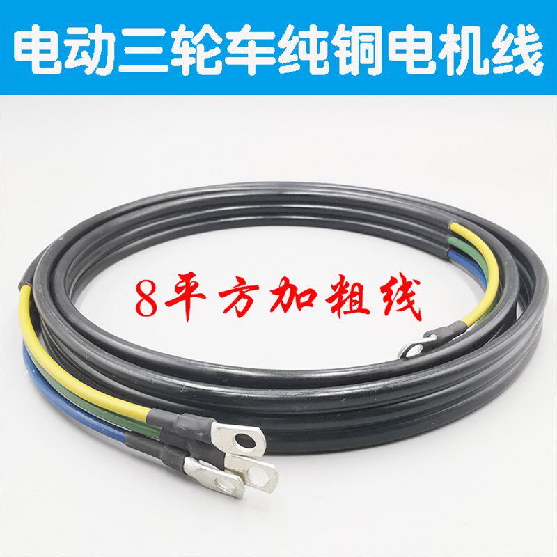 电动三轮车四轮车电线平方加粗耐温 无刷电连接线