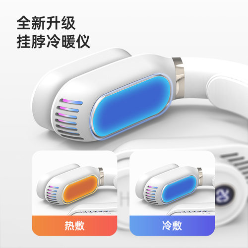 挂脖冷暖仪季暖脖冷风两用智能恒温六静音降温酷灯