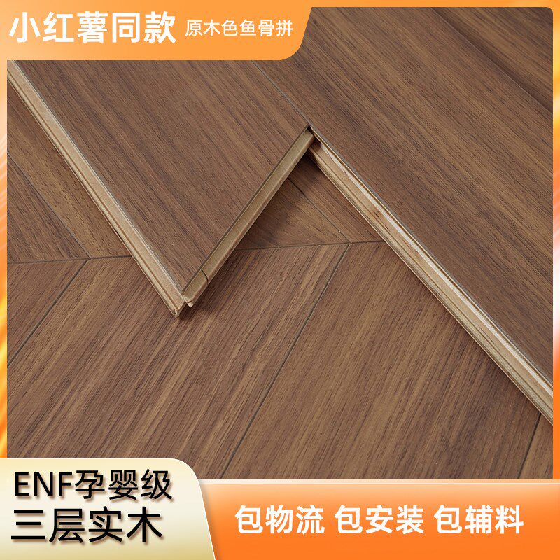 成都新三层实木鱼骨拼锁扣橡木色地暖环保N木