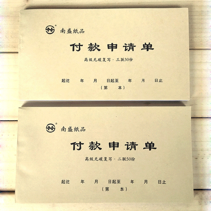 付款申请单二联三联付款申请书财务报销单据用款凭证单订制