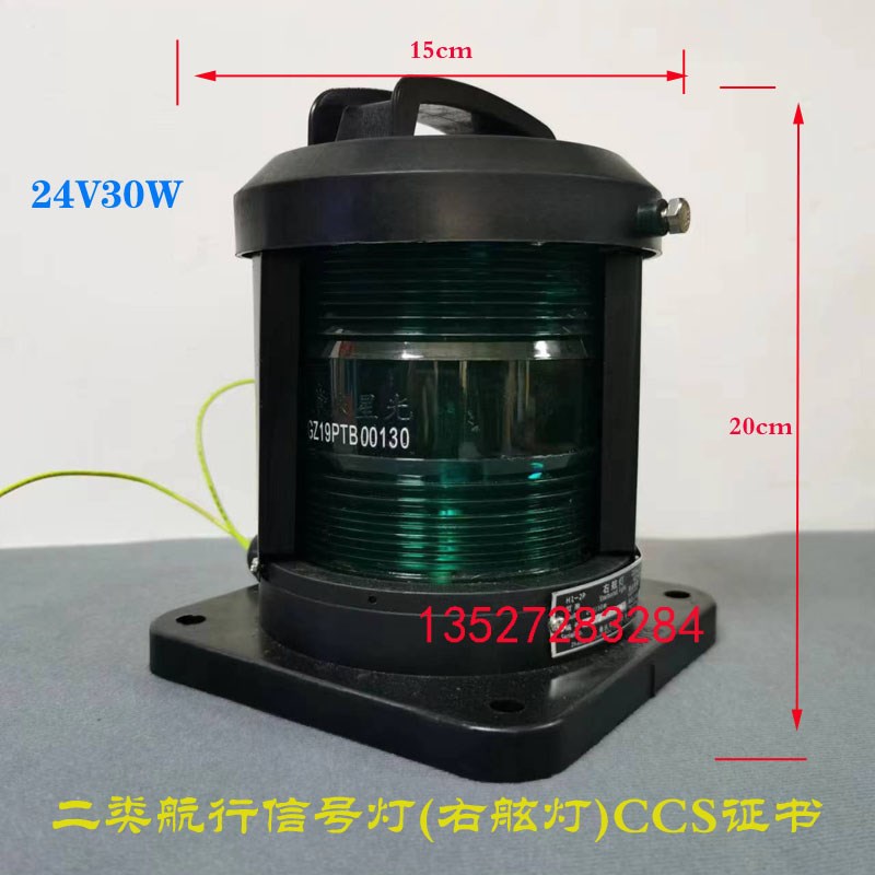 CCS船用单层全塑航行灯信号灯左舷右舷艉灯桅灯红绿白环照24V30W