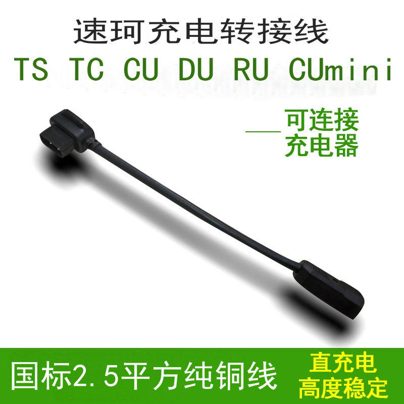 速珂电动车TS TC充电器转换插头CU RU DU电池转接线充电桩转接头