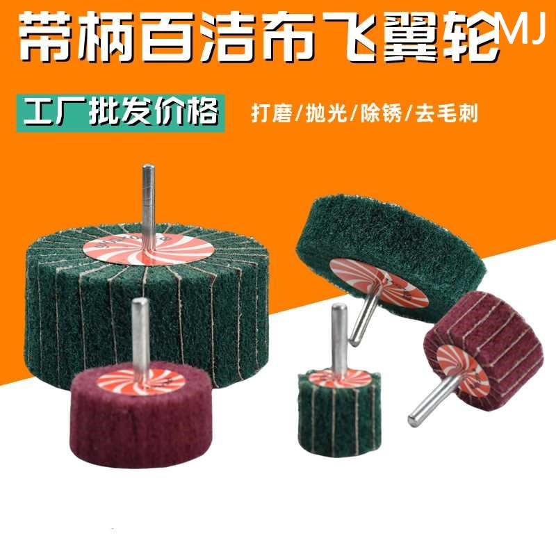 6mm飞翼轮带柄百洁布抛光轮不锈钢轮电磨拉丝P磨机头纤维尼龙新款