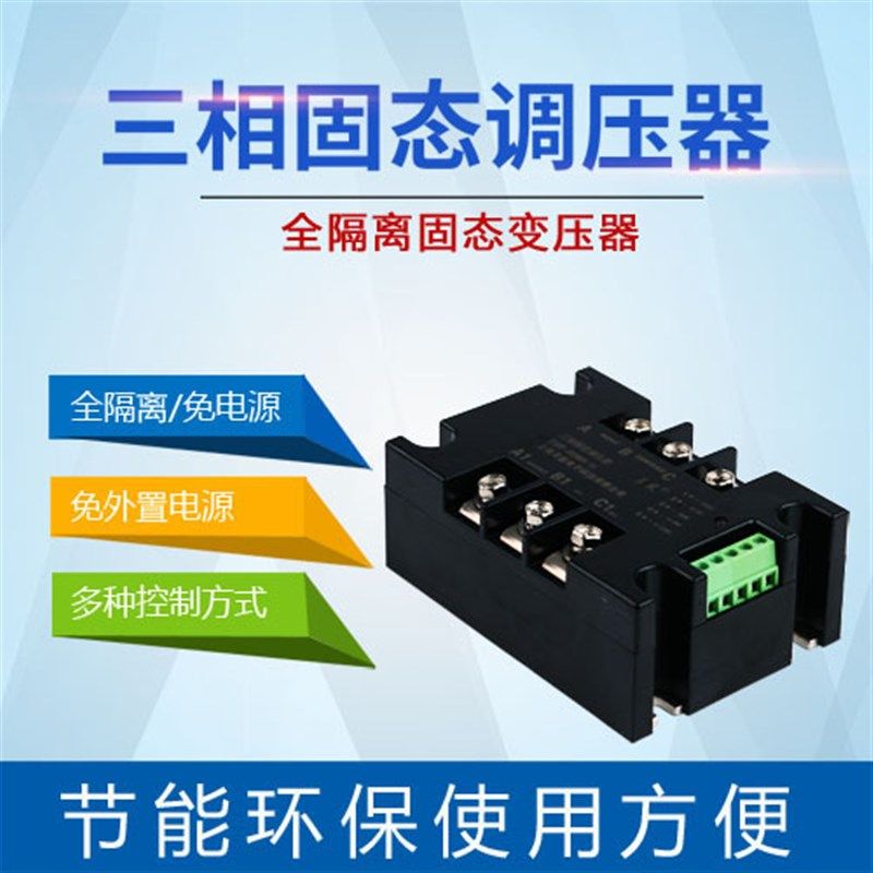 三相全隔离交流调压模块控硅电力调整器固态继电器加热调温