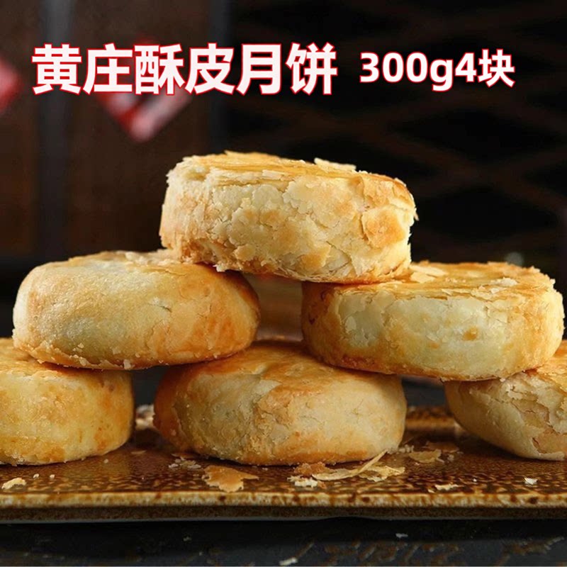 【正宗黄庄月饼】手工蛋黄酥300g/包