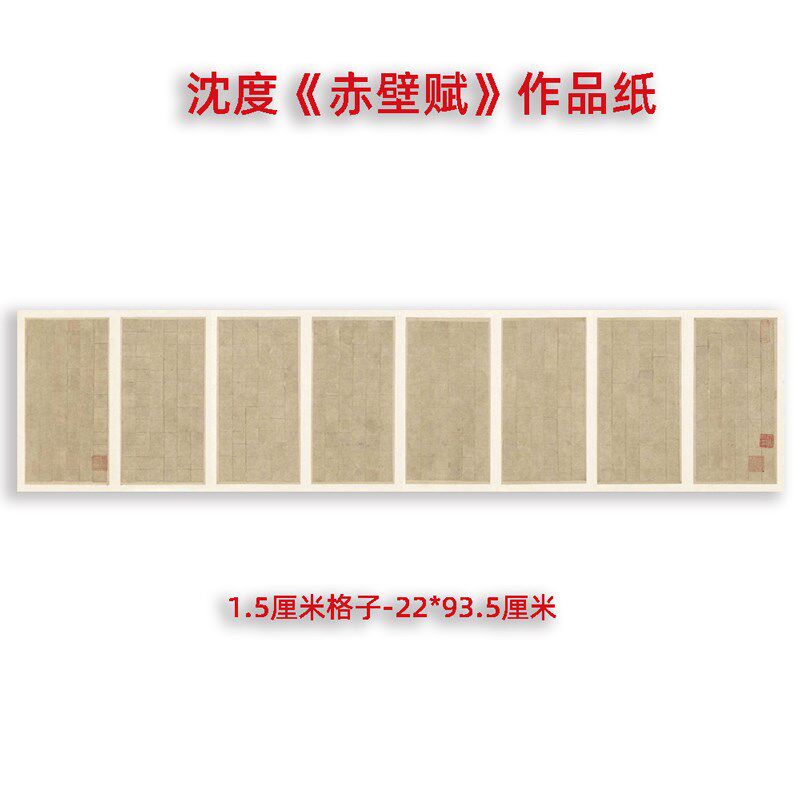 集雅沈度赤壁赋小楷作品纸书法创作投国展半生宣格微喷制作