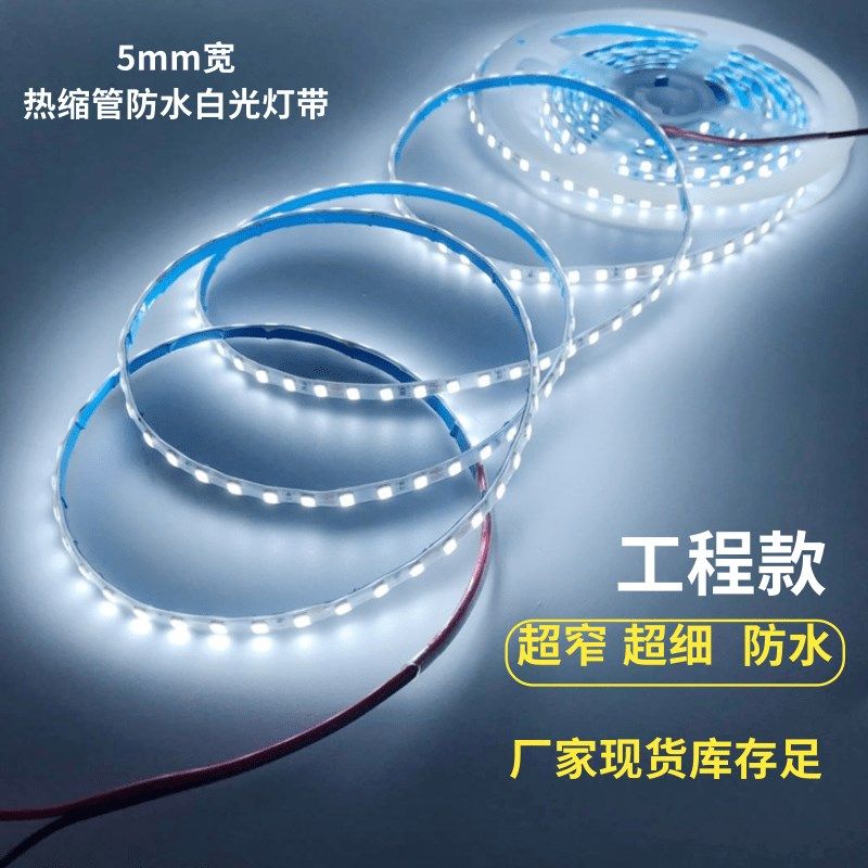 超窄热缩管防水白光灯带宽管白色灯条蓝