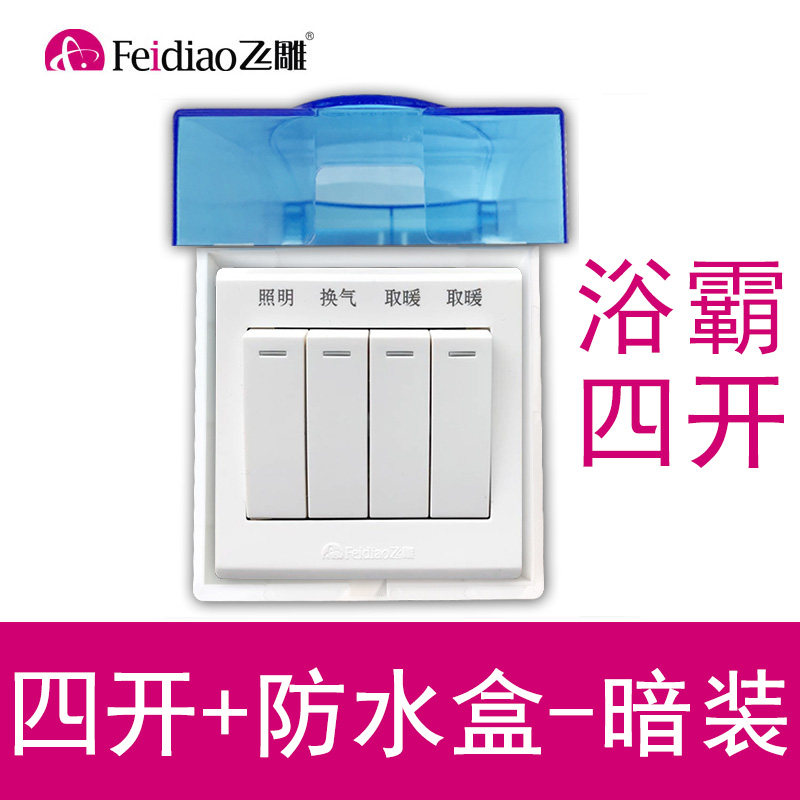 飞雕浴霸四加防水盒关浴室通用单控四控型