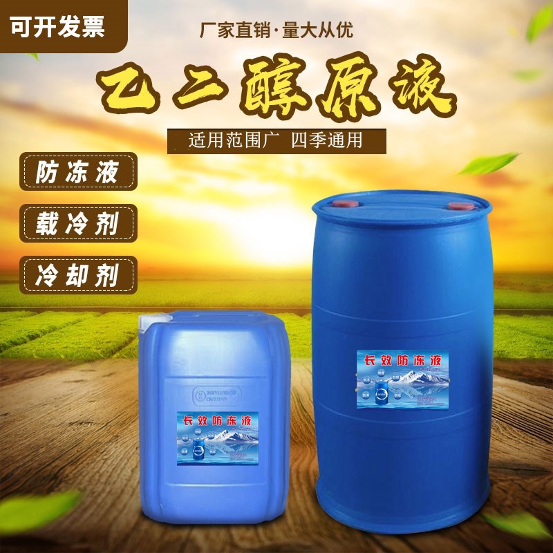 工业涤纶级乙二醇原液载冷剂冷却液乙二醇防冻液原料