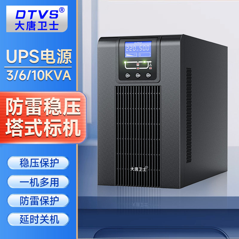 大唐卫士间断电电备用稳压内置电池在线式