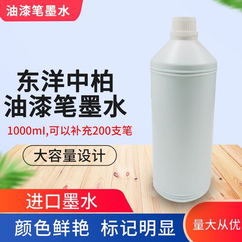 油漆笔墨水补充东洋中柏油漆笔墨水防水速干补充油墨液