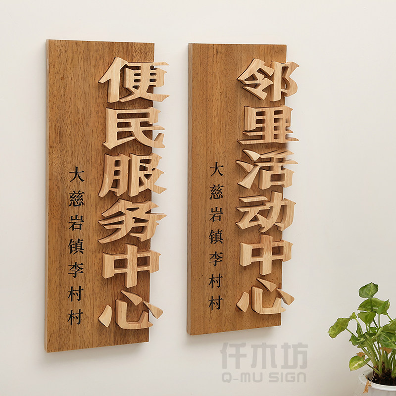 创意木雕刻字牌匾古镇社区文化服务中心门头木字民宿实木招牌