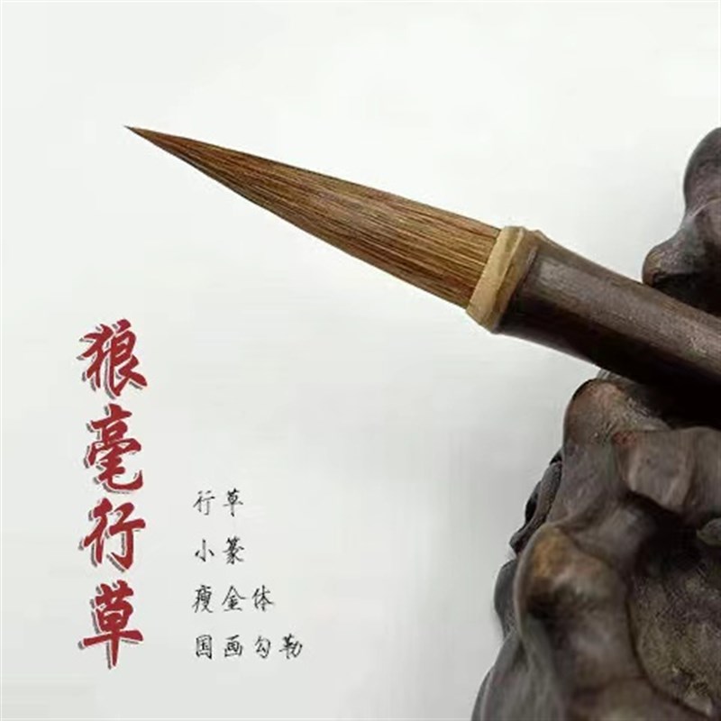 狼毫行草毛笔小篆瘦金体行楷练字毛笔国画勾线笔