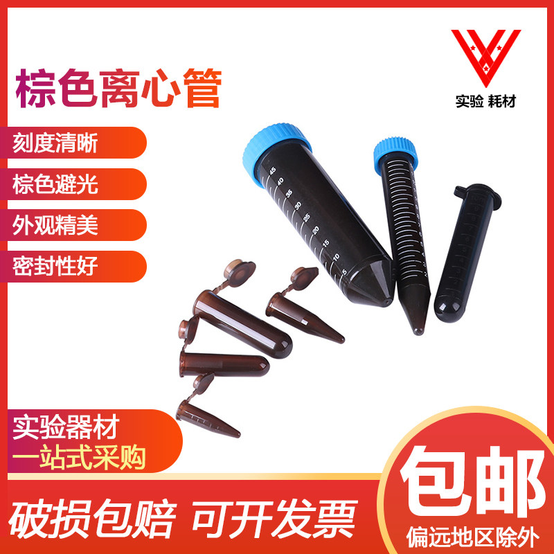 棕色离心管避光管连盖尖底圆底带刻度