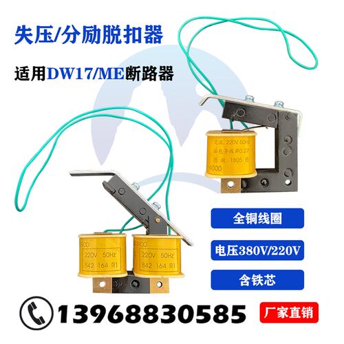 断器分励失压欠压脱扣器线圈带铁