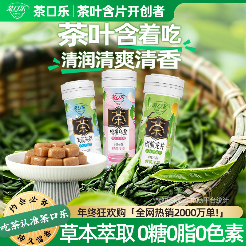 茶口乐茶含片0糖清新口气