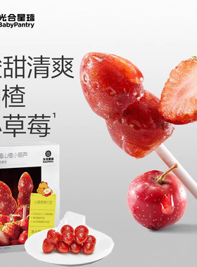 光合星球草莓山楂小葫芦无添加零食儿童棒棒糖宝宝食谱好吃零食