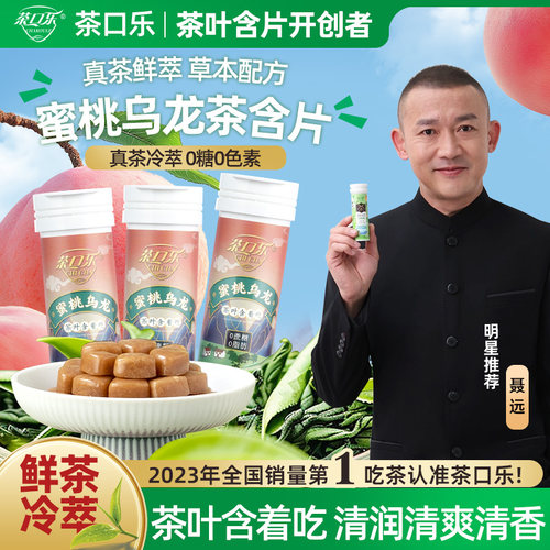 茶口乐蜜桃乌龙清新口气润喉糖