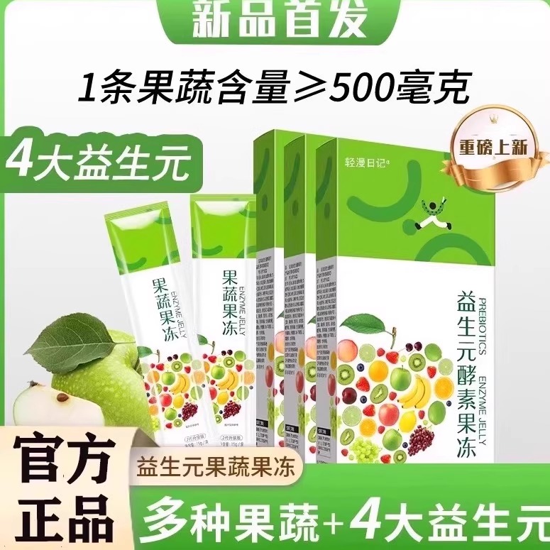 优洽轻漫日记益生元果蔬果冻