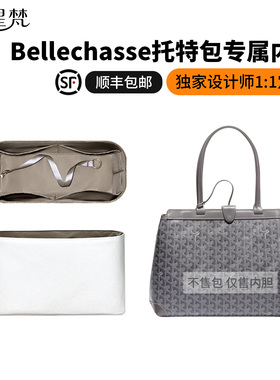 缇星梵适用Goyard戈雅Bellechasse Biaude托特包内胆包轻整理内衬