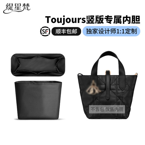 适用于Dior迪奥Toujours竖版内胆