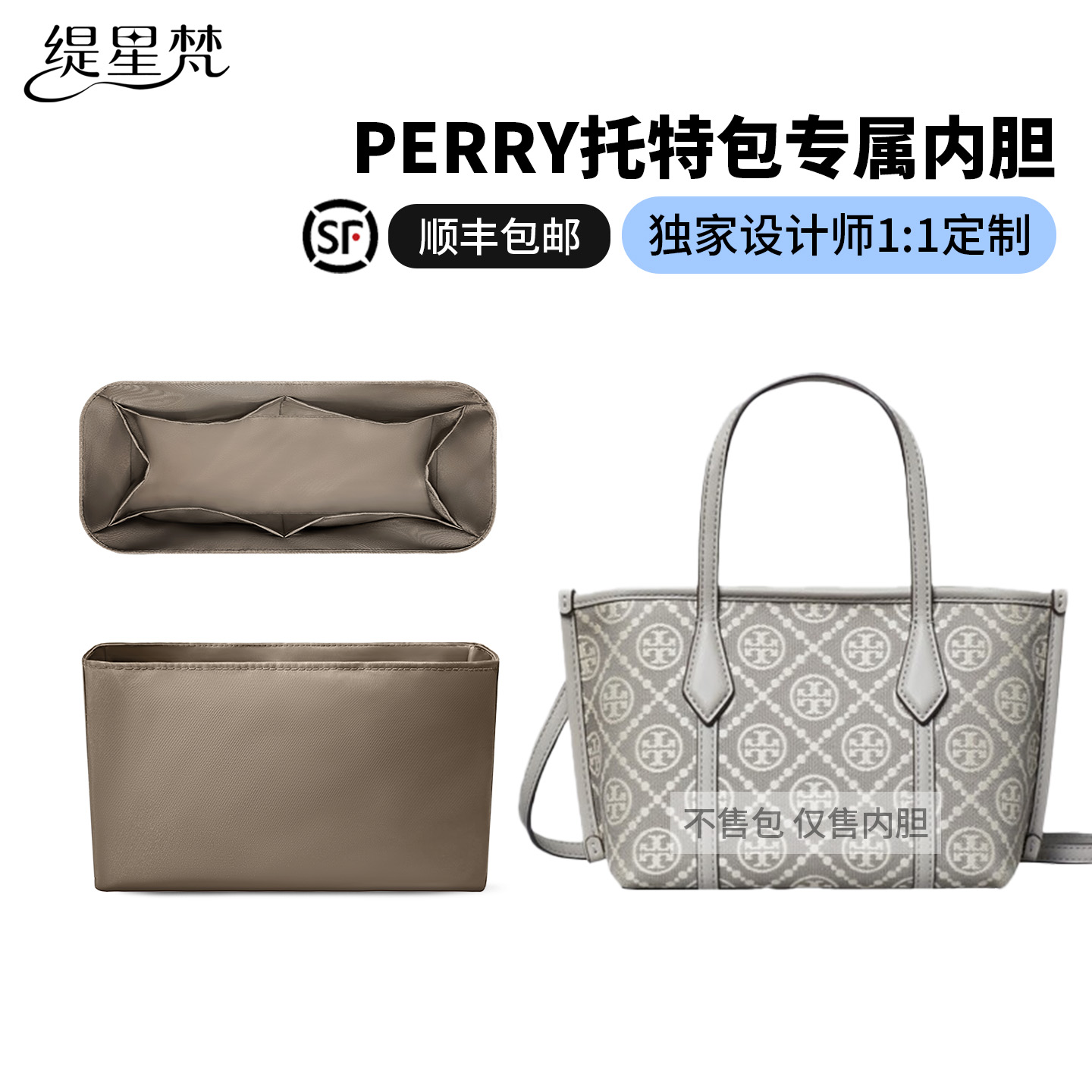 适用TB汤丽柏琦Perry托特包内胆