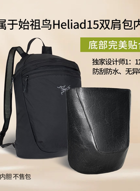 适用于arcteryx始祖鸟Heliad15双肩包杜邦纸防水内胆包轻薄撑型