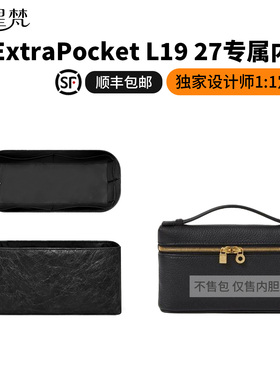 缇星梵适用于Loro Piana盒子包LP19饭盒包27内胆包内袋收纳轻薄袋