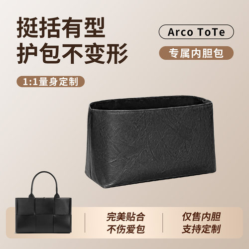 适用于葆蝶家Arco托特包内胆包