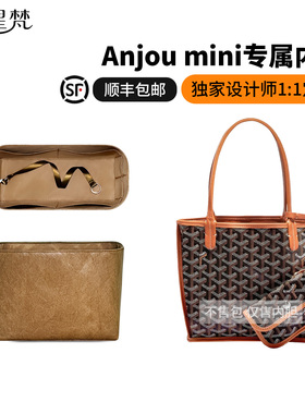 缇星梵适用狗牙Goyard戈雅Anjou mini手袋托特包内胆包轻整理内衬
