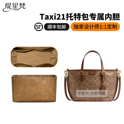 适用蔻驰Taxi21托特轻薄内胆包