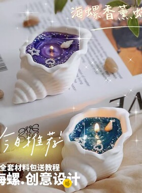 地中海海螺香薰蜡烛摆件 海螺香氛果冻蜡烛灯七夕节礼物创意礼品