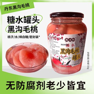 丹东东港黑沟镇毛桃罐头王煜铭原汁毛桃罐头健康水果罐头