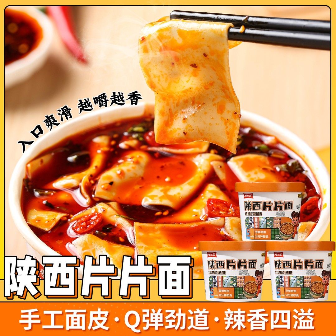 陕西片片面Q弹劲道辣香四溢非油炸红油酸汤味冲泡即食美食速食,粮油调味/速食/干货/烘焙,冲泡方便面/拉面/面皮,淘宝优惠券,粉丝福利购,淘宝优惠卷